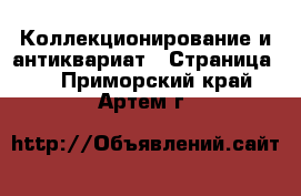 Коллекционирование и антиквариат - Страница 4 . Приморский край,Артем г.